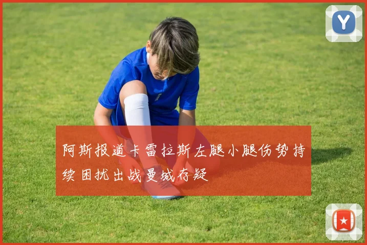 阿斯报道卡雷拉斯左腿小腿伤势持续困扰出战曼城存疑