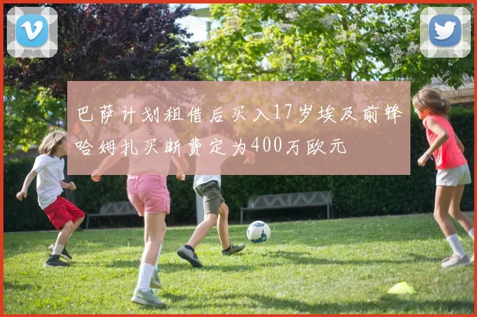 巴萨计划租借后买入17岁埃及前锋哈姆扎买断费定为400万欧元