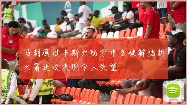 马刺通过卡斯尔防守申京破解挡拆火箭进攻表现令人失望