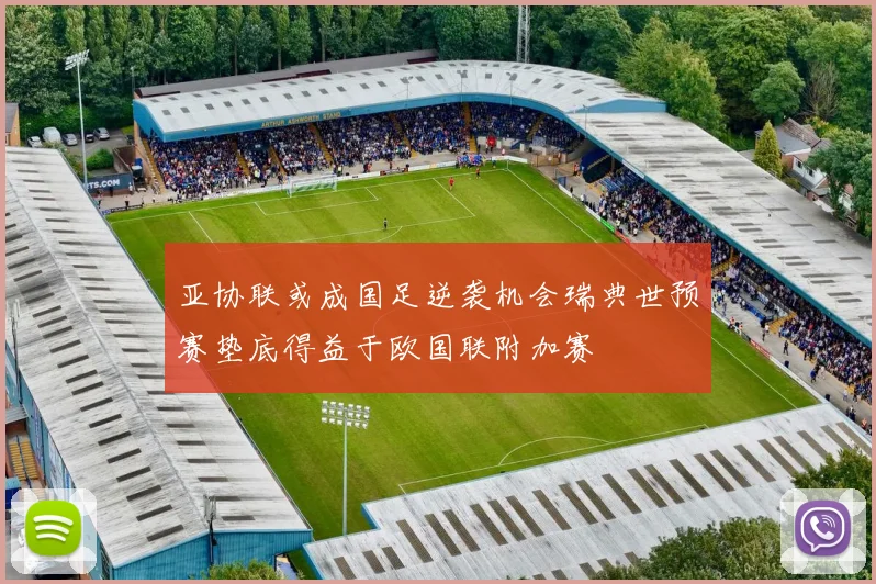 亚协联或成国足逆袭机会瑞典世预赛垫底得益于欧国联附加赛