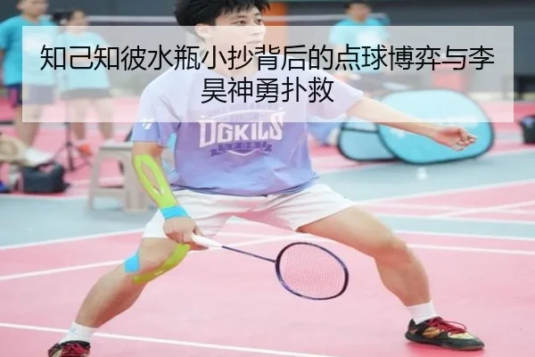知己知彼水瓶小抄背后的点球博弈与李昊神勇扑救（kaiyun）